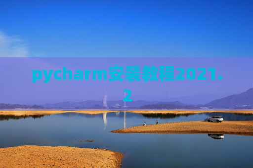 pycharm安装教程2021.2