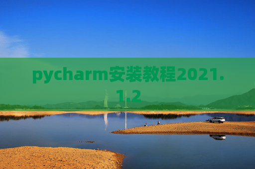 pycharm安装教程2021.1.2